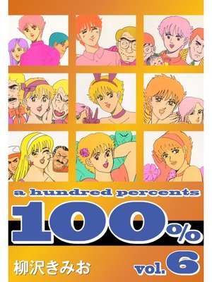 cover image of 100%　愛蔵版(6)